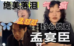 Download Video: 孟宴臣封心锁爱带着我的嘴去创翻剧中人了！看完气出工伤！为什么23年了还这样塑造女性角色？【孟宴臣｜魏大勋cut4.0】reaction来啦