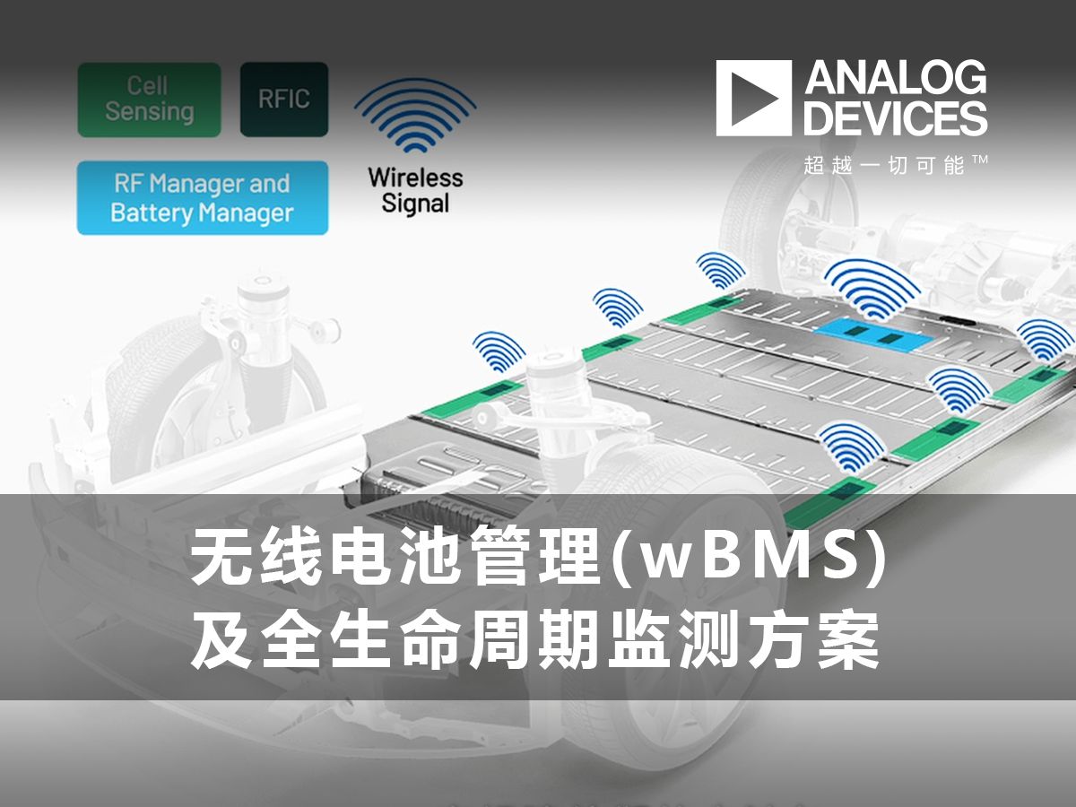 无线电池管理(wBMS)及全生命周期监测方案哔哩哔哩bilibili