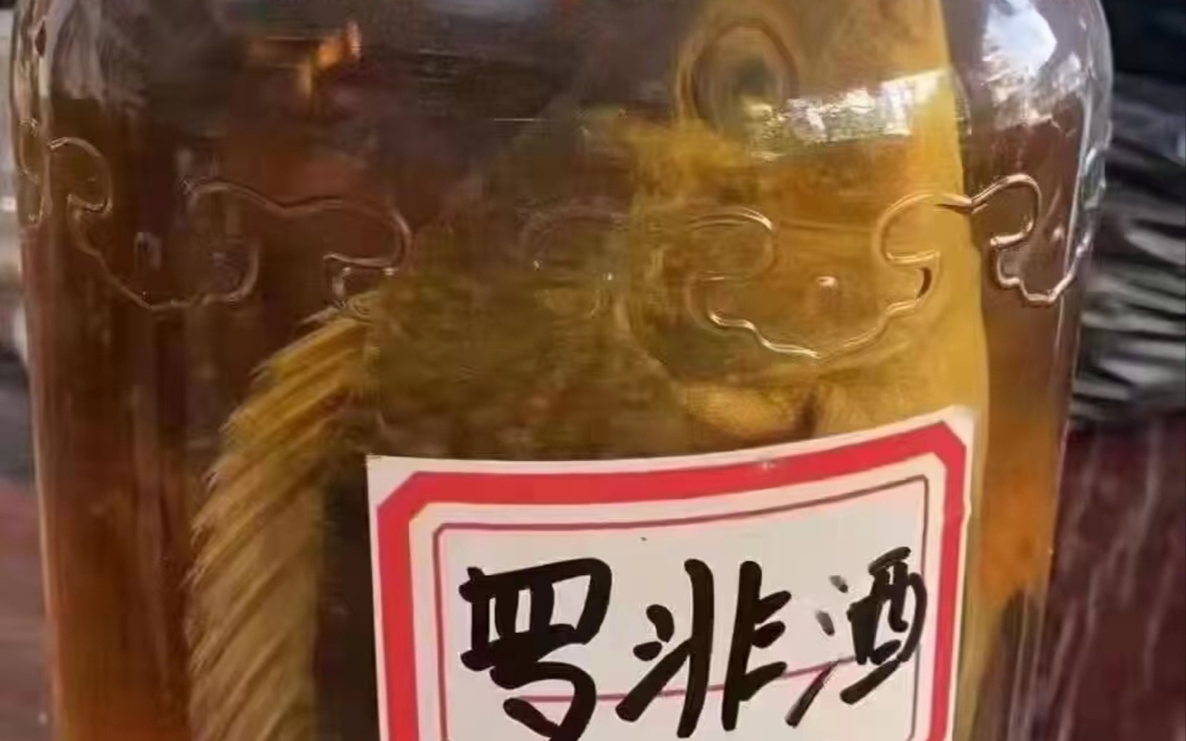 过年了,拿出珍藏的罗非鱼酒招待好朋友们!