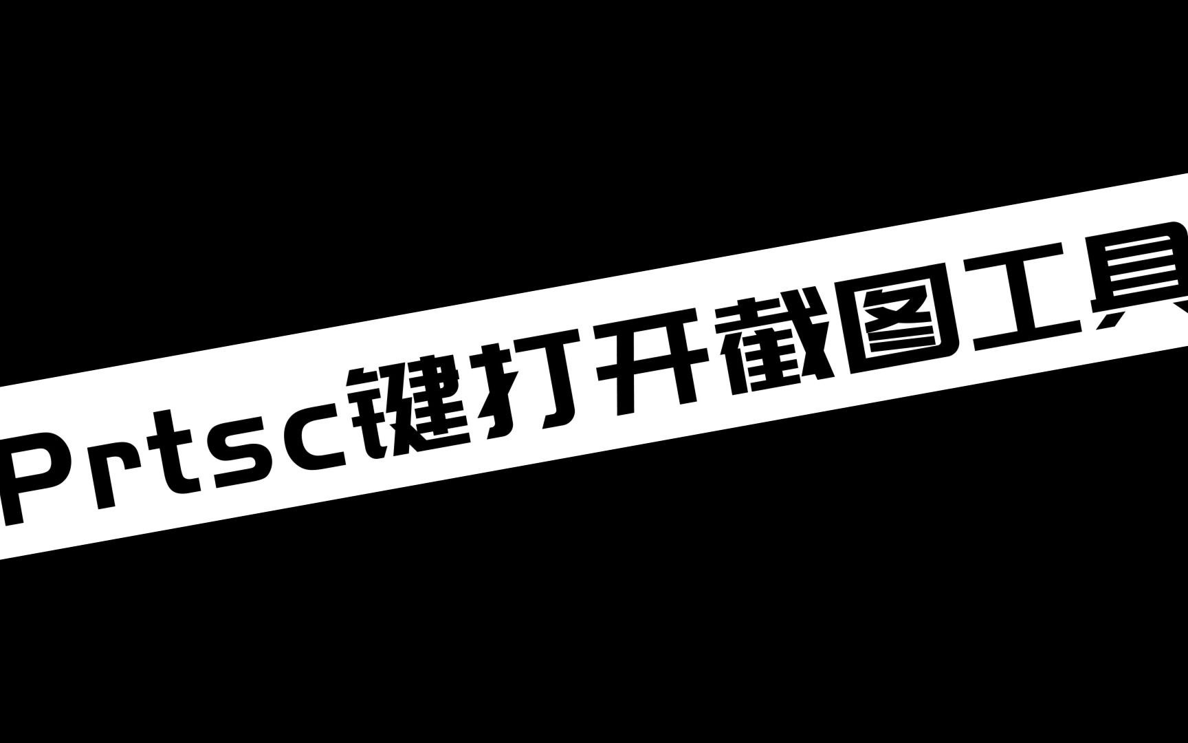 Prtsc键打开截图工具哔哩哔哩bilibili