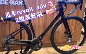 Télécharger la video: 瓜车revolt adv 2组装好啦，技师专业手法太赞了👍🏻