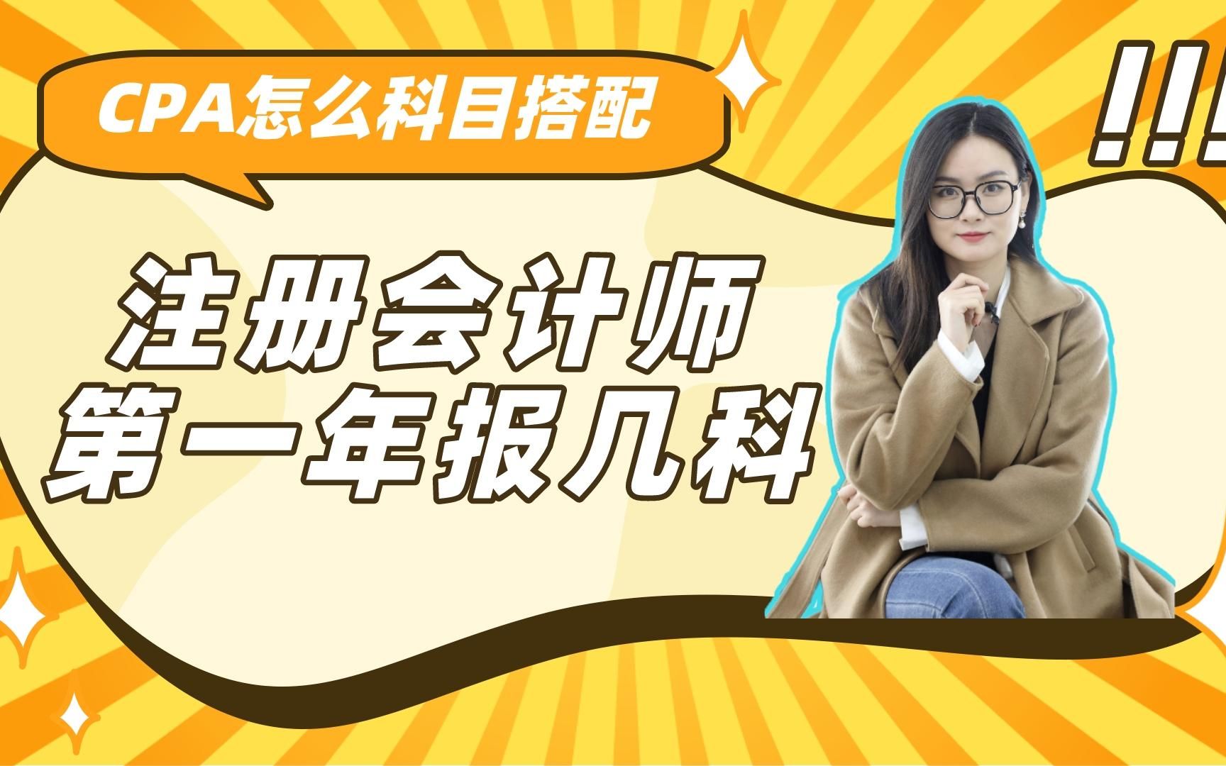 注册会计师第一年报几科?报哪几科最合理?哔哩哔哩bilibili