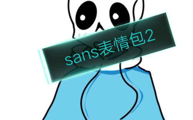 sansder表情包二