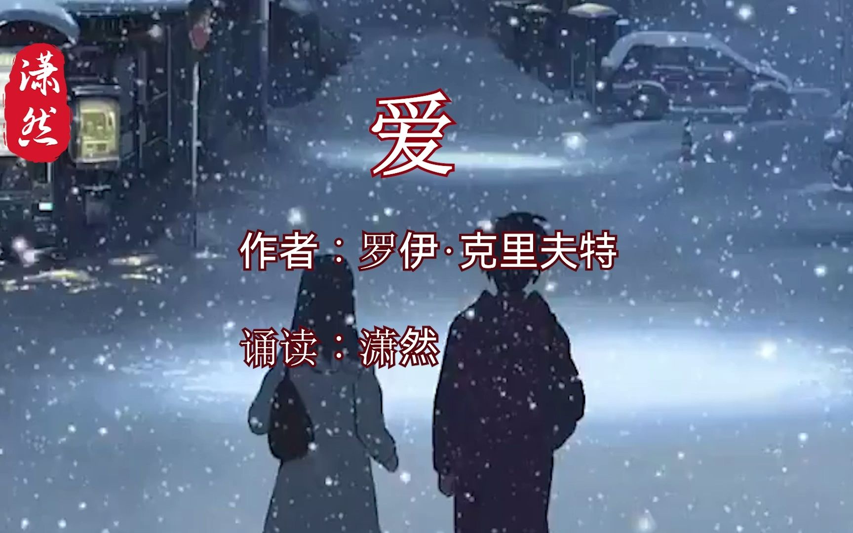 《爱》罗伊ⷥ…‹里夫特 诵读:潇然 经典美文诵读 爱情美文哔哩哔哩bilibili