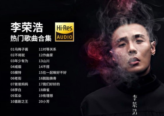 超标清音质《戒烟》李荣浩