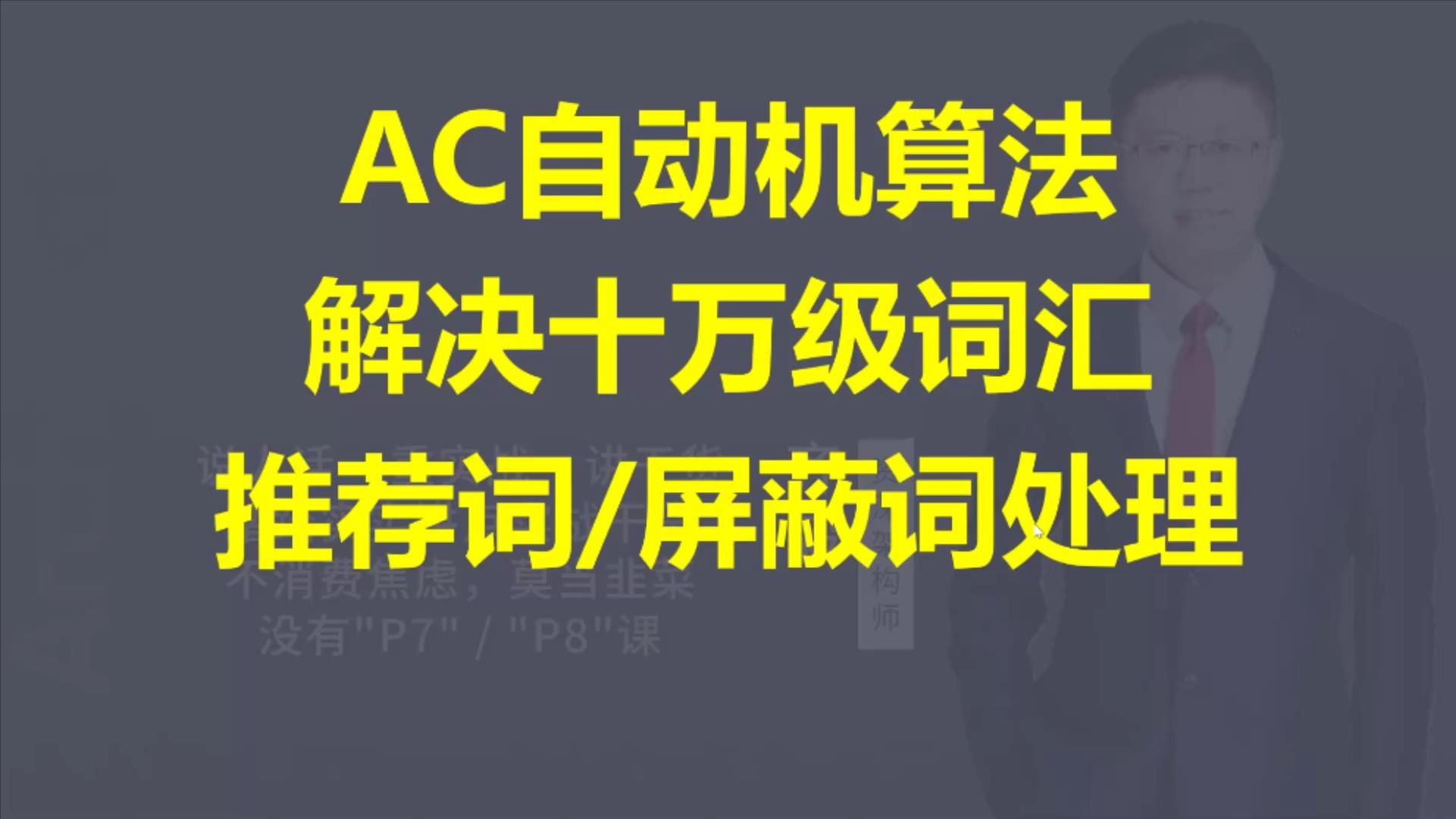 【IT老齐463】AC自动机算法解决十万级词汇推荐词、敏感词处理哔哩哔哩bilibili