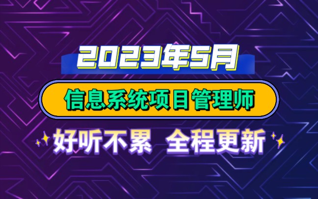 信息系统项目管理师高项第三版教材精讲哔哩哔哩bilibili