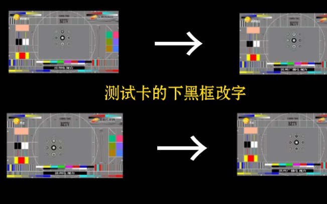 【频道异动】滨州台高清电子大圆测试卡2022.9.3下黑框字“滨州电视台”改成“滨州广播电视台”过程哔哩哔哩bilibili