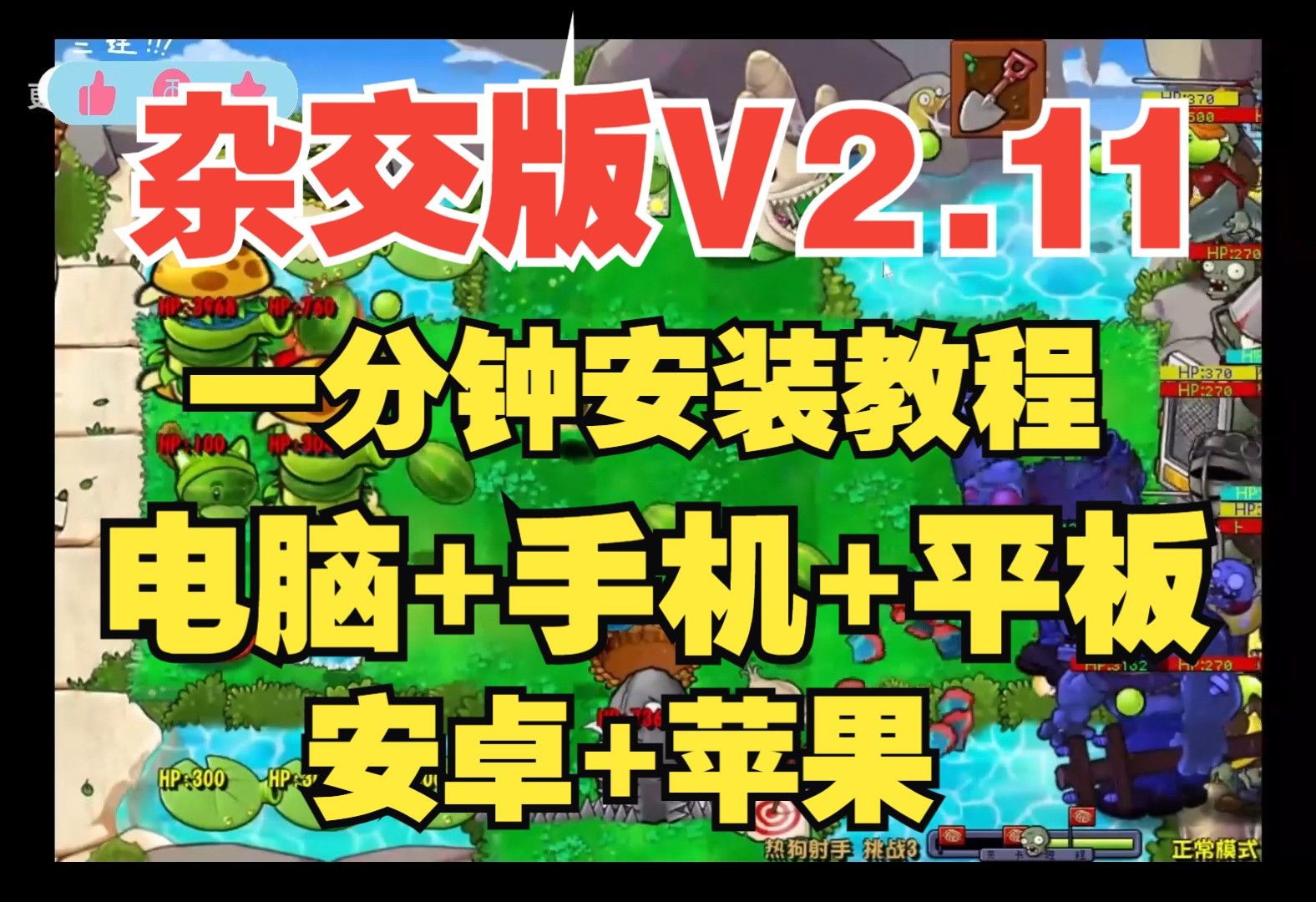 【V2.1最新更新】植物大战僵尸杂交版V2.1:苹果+安卓+PC电脑+ipad+防闪退工具V2+高清+修改工具+通关存档视频教程一站式整合包手机下载教程ios植...