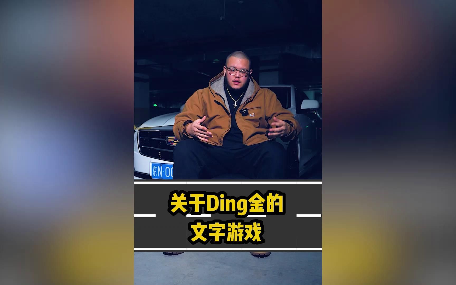 【汽车】关于Ding金的文字游戏!哔哩哔哩bilibili