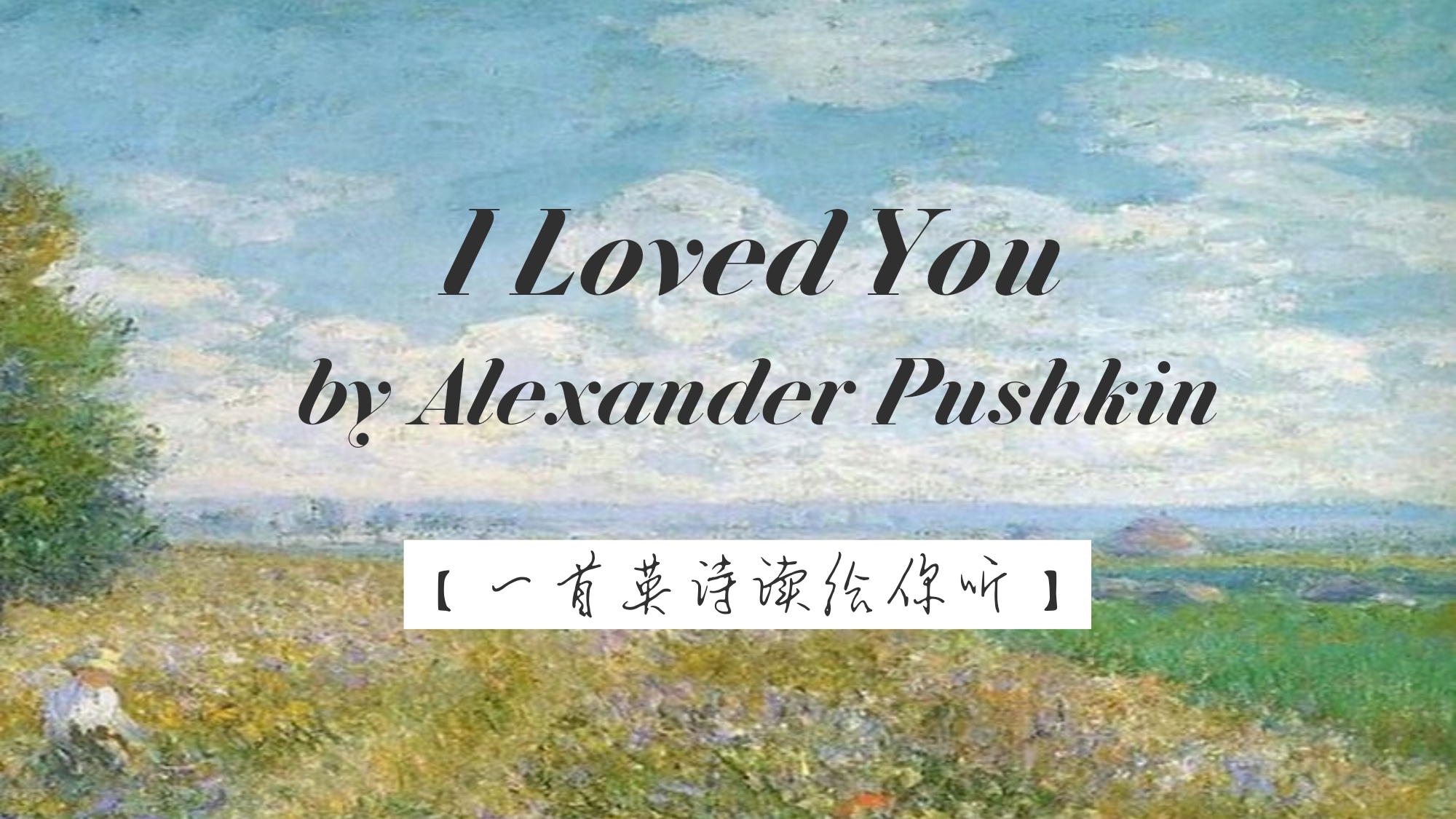 [图]【一首英诗】I Loved You 《我曾经爱过你》