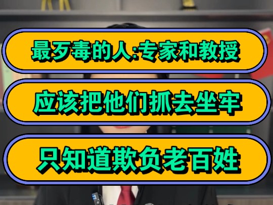 [图]最歹毒的人:专家和教授，应该把他们抓去坐牢，只知道欺负老百姓！