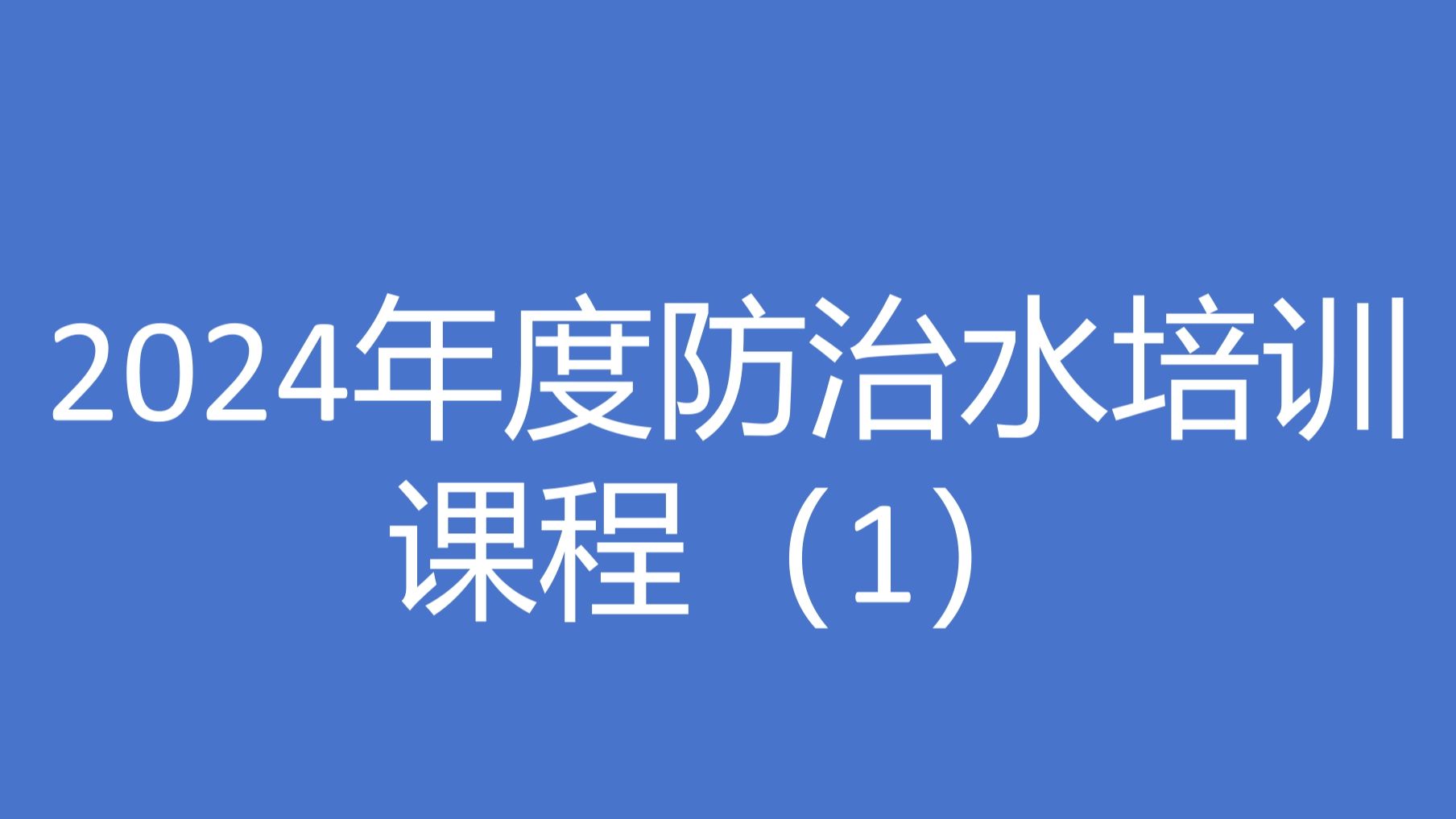 2024年度防治水培训课程(1)哔哩哔哩bilibili