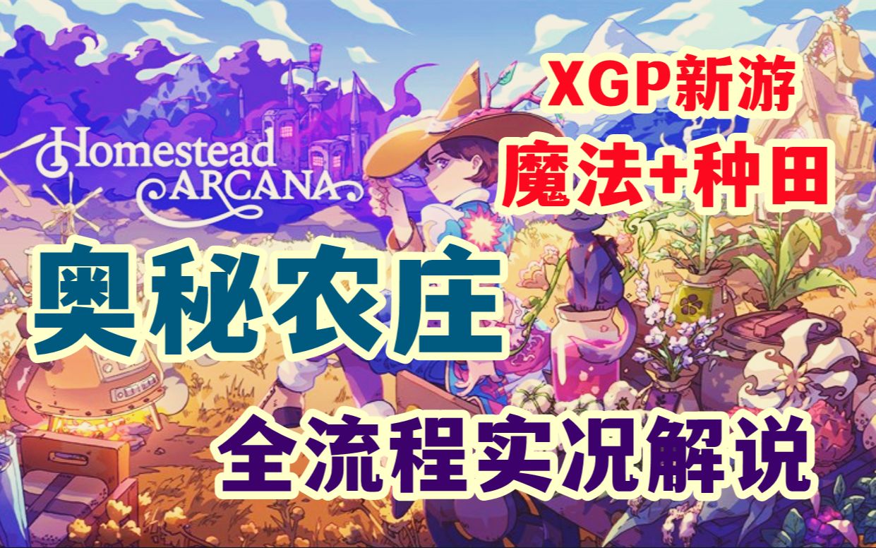 [图]请抵制这款夹带私货的游戏 | 奥秘农庄 Homestead Arcana