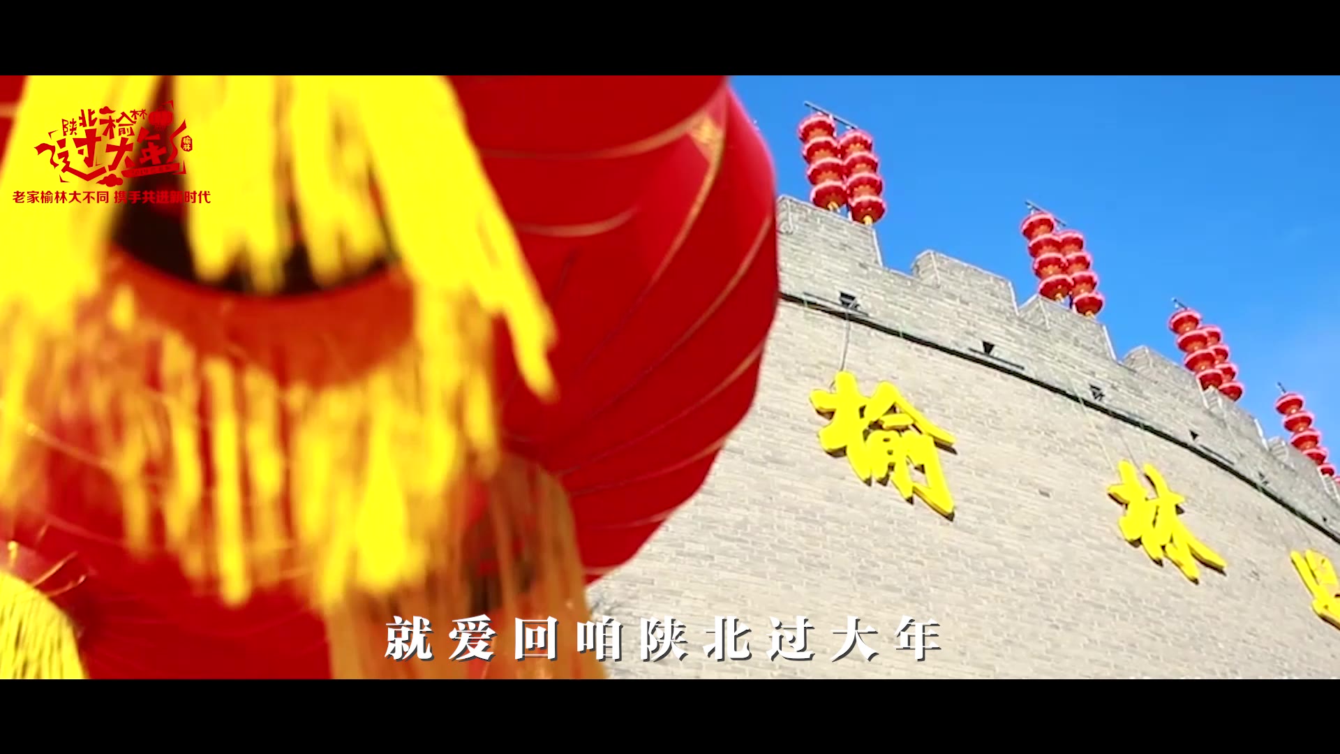 [图]就爱咱陕北过大年MV