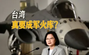 Download Video: 25家美国军火商将窜台，遭岛内网友怒批：台湾果然是美国提款机