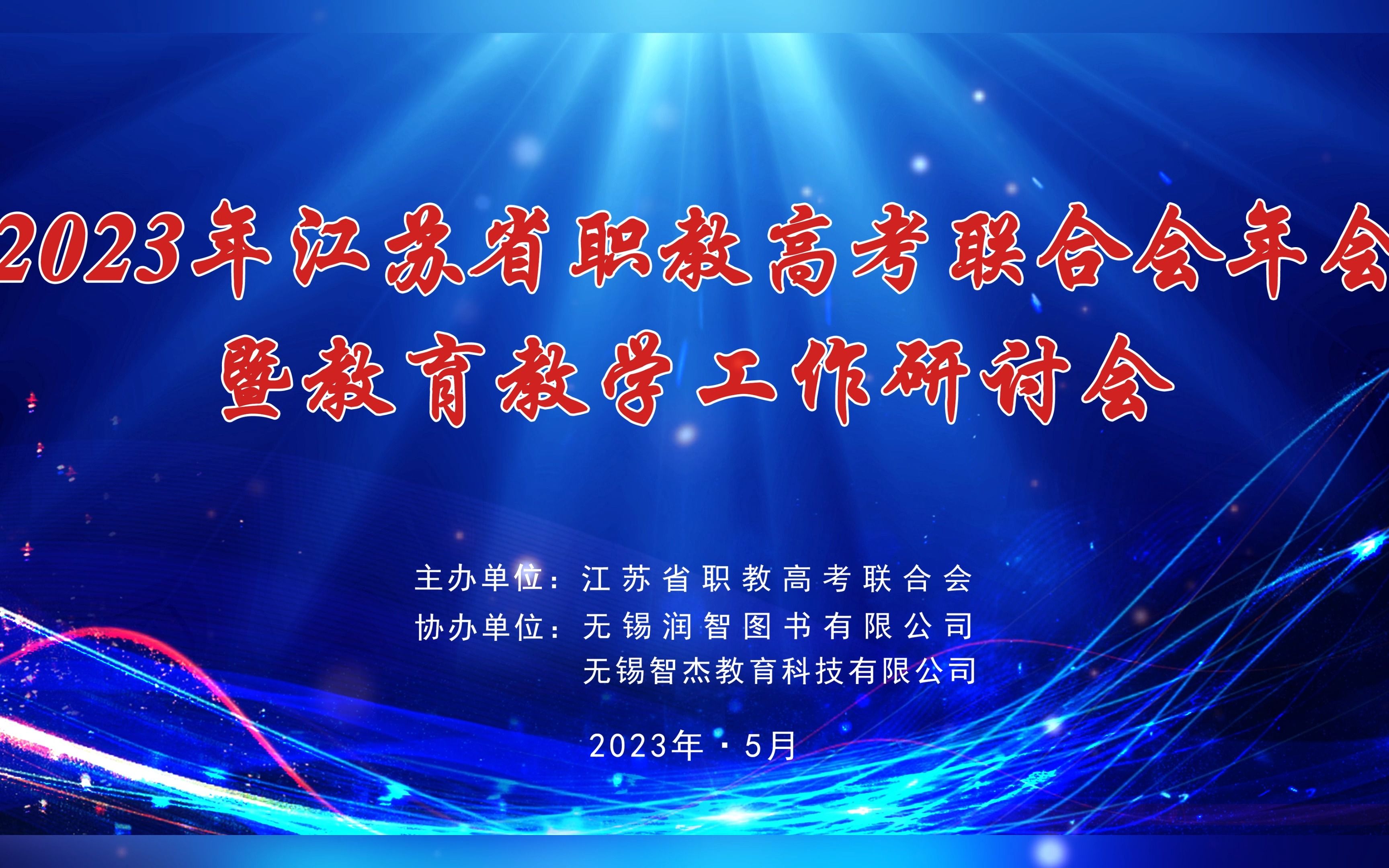 会议实录 | 2023年江苏省职教高考联合会年会暨教育教学工作研讨会顺利召开!哔哩哔哩bilibili