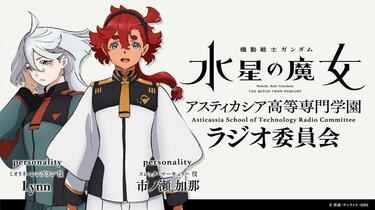 機動戦士ガンダム 水星の魔女 アスティカシア高等専門学園 ラジオ委員会 Amazon | ラジオCD「機動戦士ガンダム 水星の魔女~アスティ
