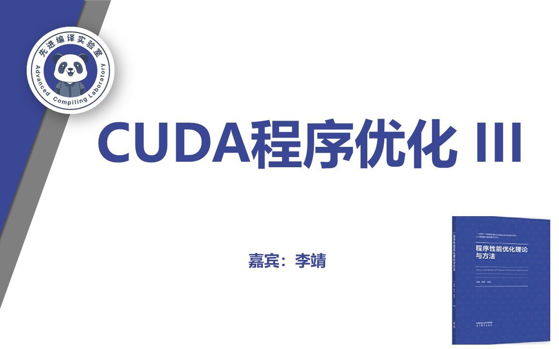 自编教材分享:第十章—CUDA程序优化(三)哔哩哔哩bilibili