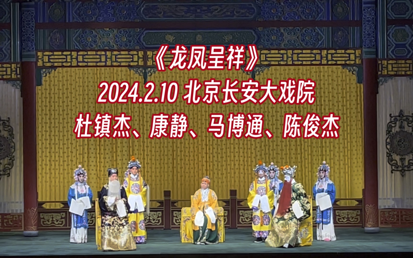 10 北京长安大戏院演出-杜镇杰,康静,马博通,陈俊杰《龙凤呈祥》
