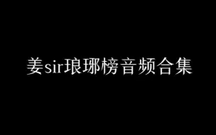 Скачать видео: 【姜广涛】【伪广播剧】琅琊榜中姜sir配音音频（林殊·蔺晨）