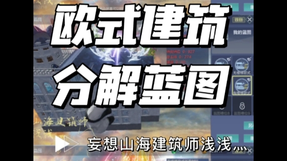 【妄想山海】新建材欧式建筑的详细蓝图分解教程我给宝子们肝出来了,重新一层一层盖了拍给大家.头发所剩不多了.