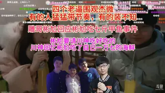 Download Video: 四个老逼围观徐杰徐微，有的人猛猛带节奏，有的装不知。雕哥彬尬回应彬尬吃七斤甲鱼事件，彬尬要请川神吃好吃的，川神回忆去年结婚彬尬吃了自己一万七的海鲜。