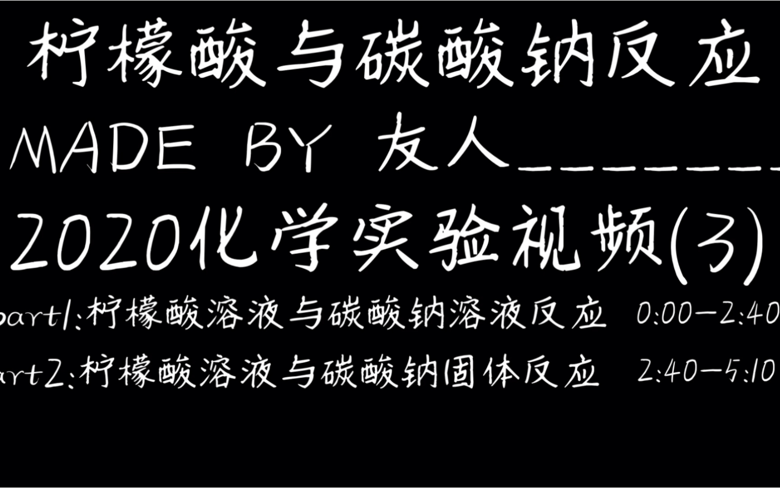 [友人の别离的化学实验]柠檬酸与碳酸钠化学反应实验视频哔哩哔哩bilibili