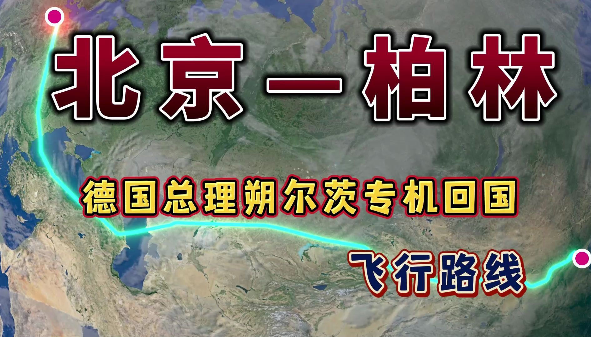 德国总理朔尔茨访华结束,回国避开所有不安全国家,看下怎么飞的哔哩哔哩bilibili