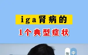 下载视频: iga肾病的1个典型症状