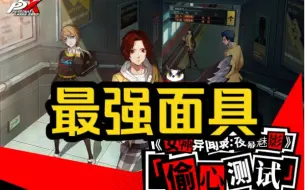 Download Video: 【女神异闻录手游】P5X主角最实用面具推荐！建议关注收藏！公测必备！