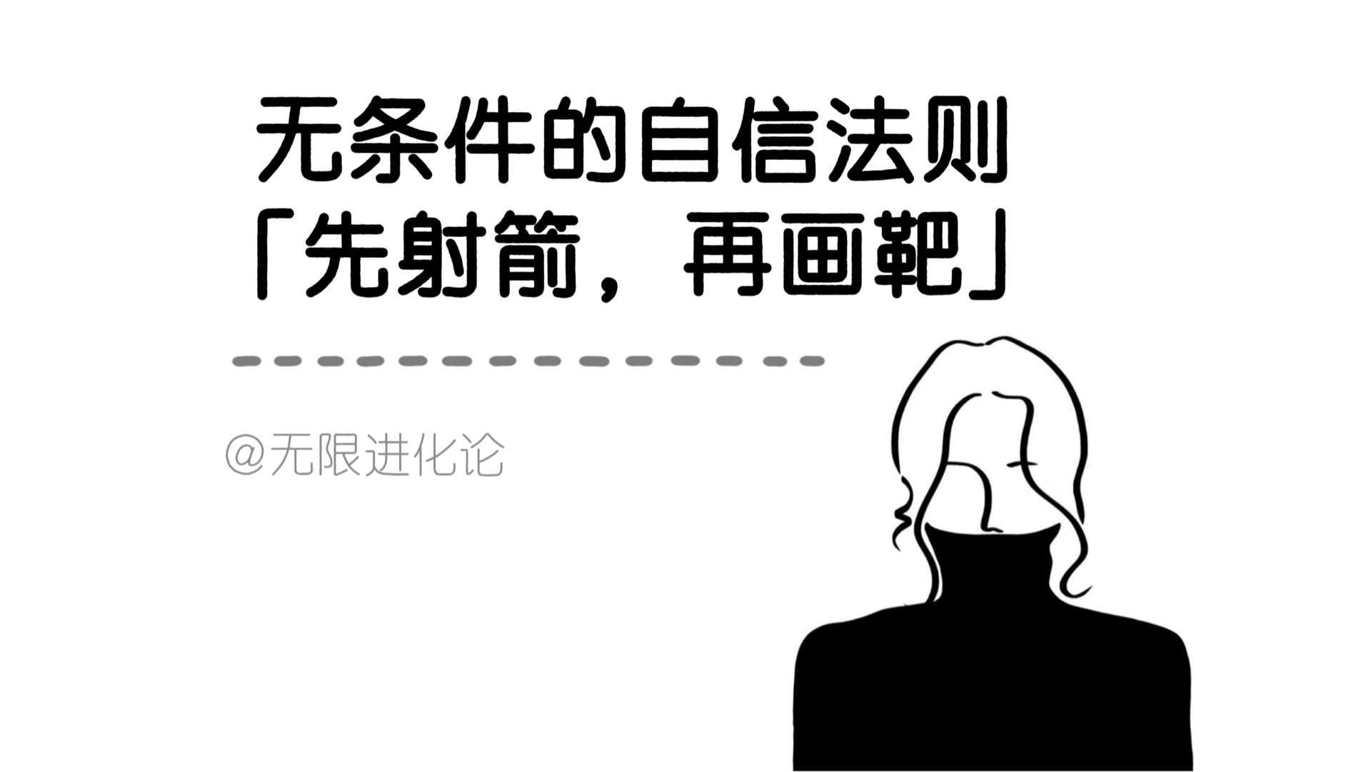 一个可以彻底杀死自卑,建立底层自信的顶级思维:「先射箭,再画靶」哔哩哔哩bilibili