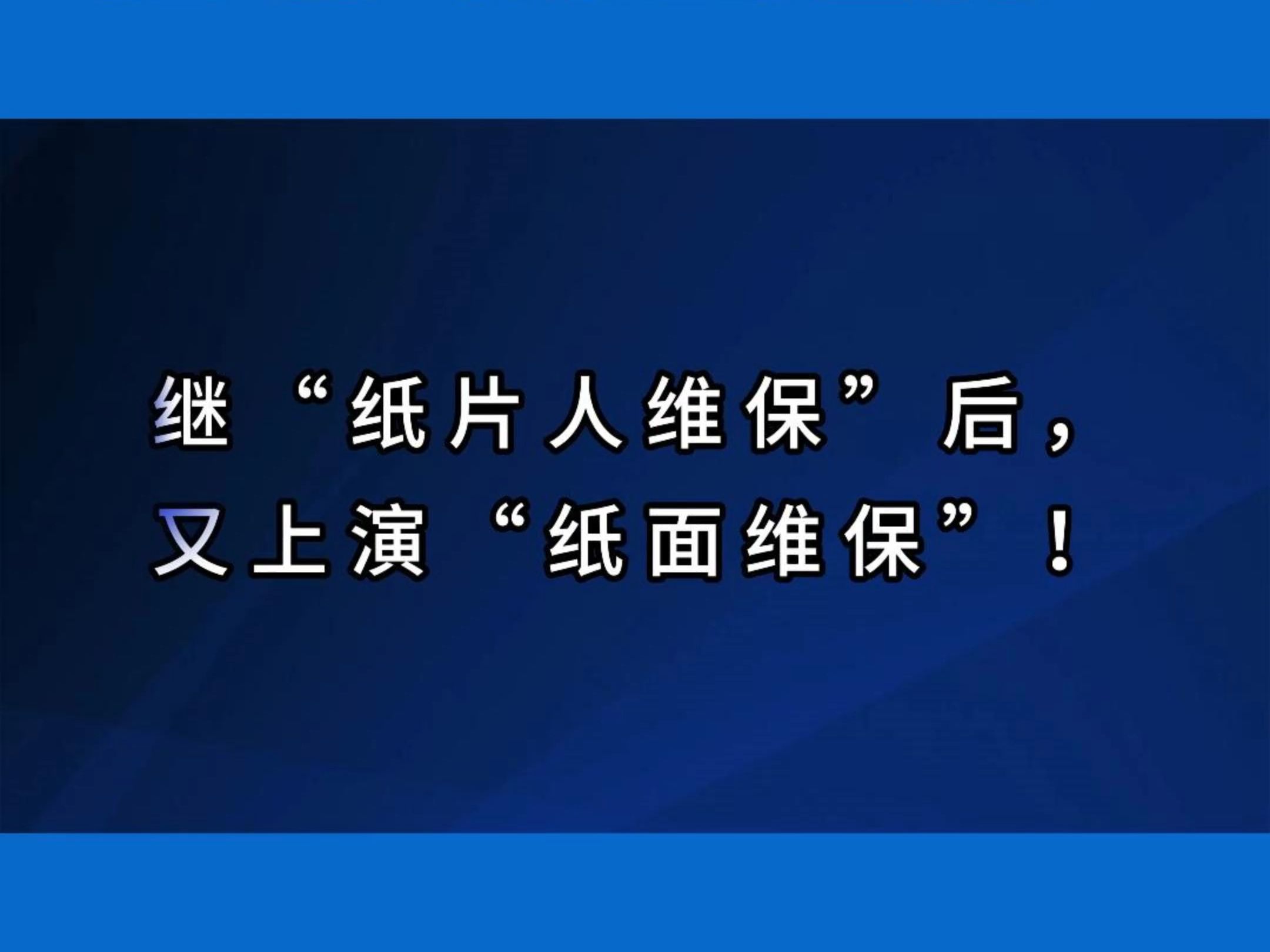 警示!继“纸片人维保”后,又上演“纸面维保”!#电梯 #电梯维保 #电梯人 #物业哔哩哔哩bilibili