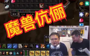 Download Video: 【wow怀旧服】魔兽伉俪实力G团对穷逼法师一脸嫌弃