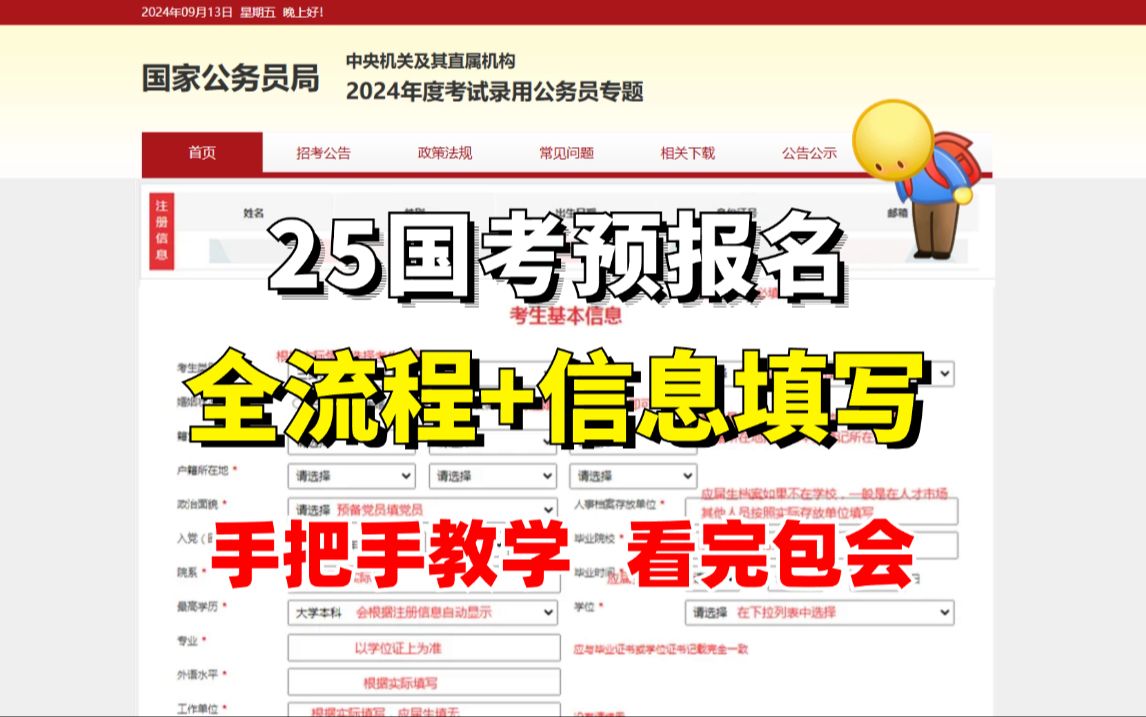 25国考预报名!全流程,信息填写,注意事项....手把手教你,真的简单,看完包会!哔哩哔哩bilibili