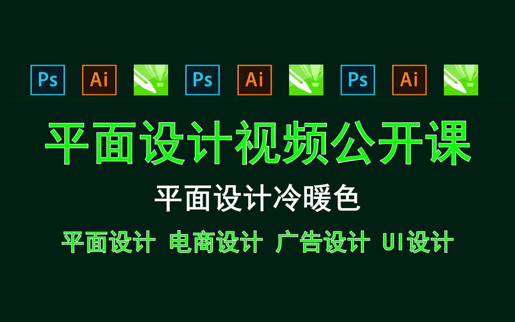 【平面设计视频公开课】平面设计冷暖色 新视觉平面设计哪个好?哔哩哔哩bilibili