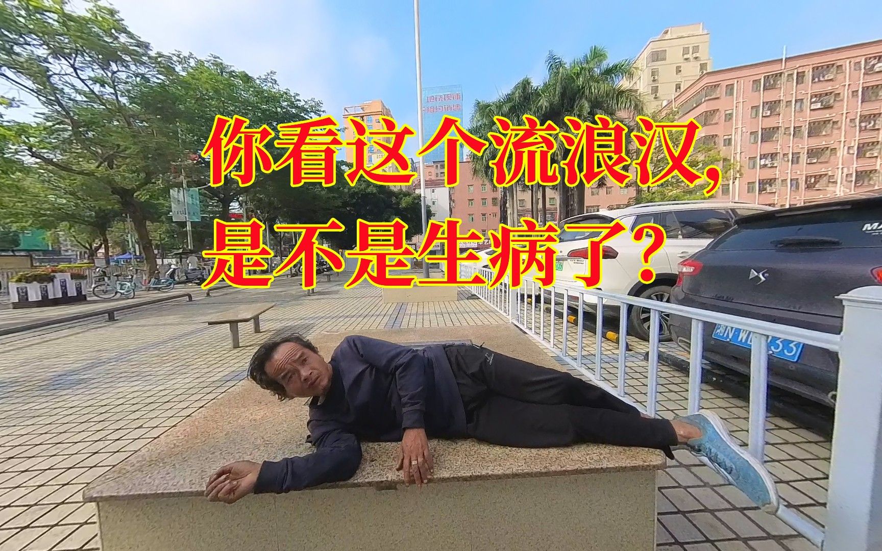 这个流浪汉睡马路,瘦得皮包骨头,是不是生病了?