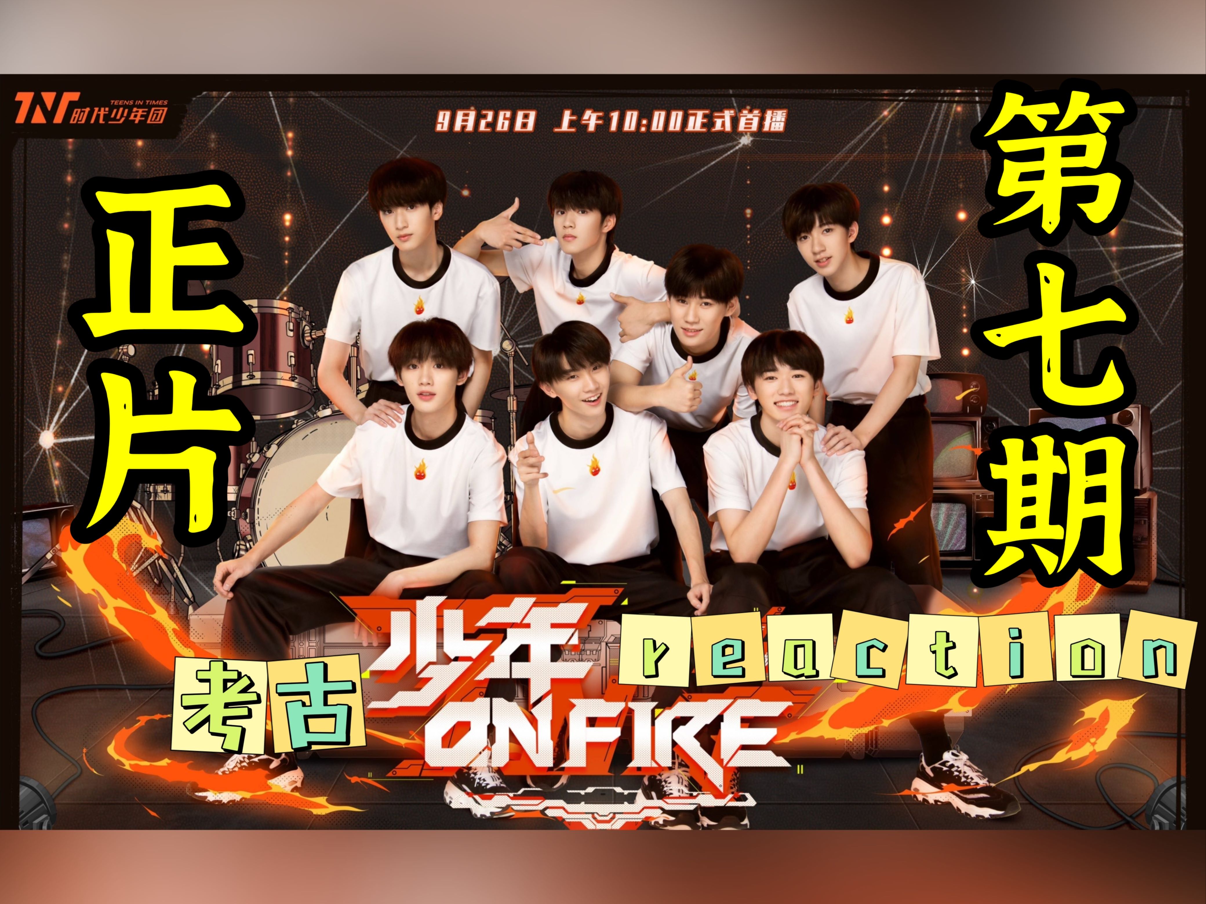 考古·《少年on fire》第一季—第七期reaction:哇哦.哇哦~哇哦?哇哦!