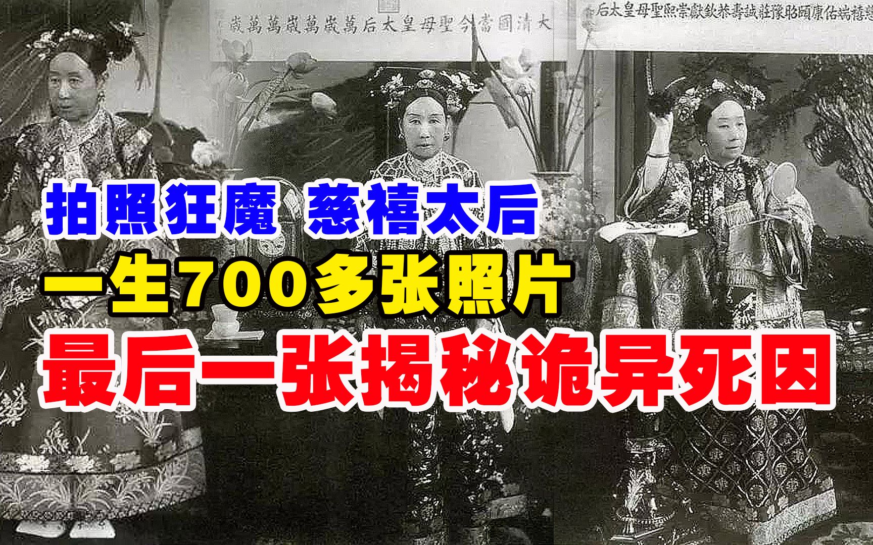 拍照狂魔慈禧太后,一生700多张照片,最后一张揭秘诡异死因哔哩哔哩bilibili