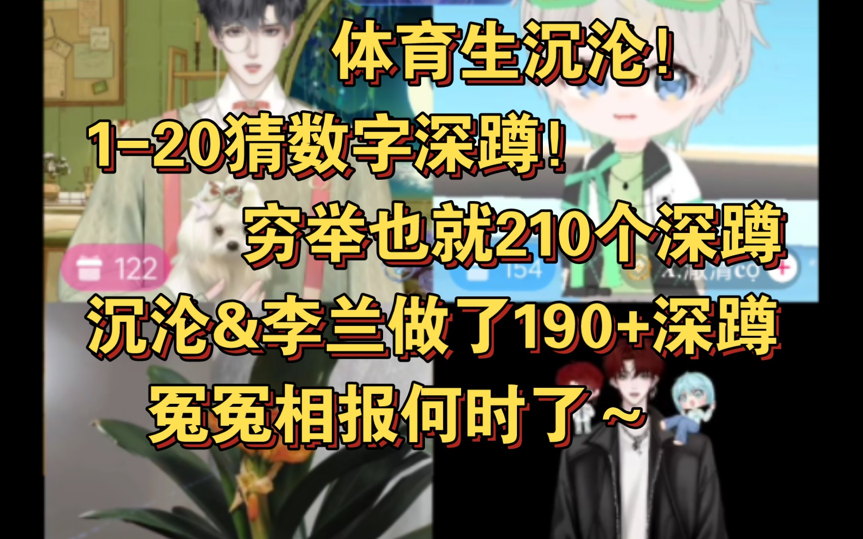 沉沦&李兰猜遍所有数字 19分钟做完两百个深蹲 赌狗一无所有!冤冤相报何时了 体育生沉沦无所畏惧 你考虑过李兰老师的感受吗?哔哩哔哩bilibili