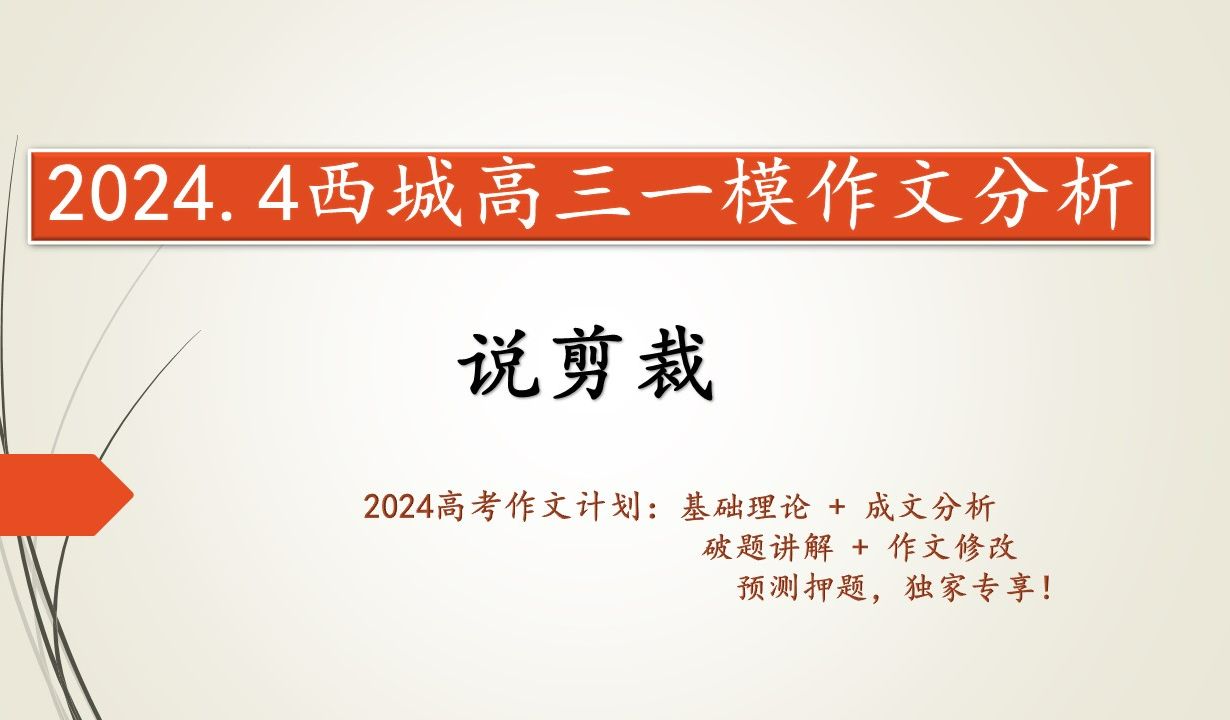 2024西城高三一模作文分析:说剪裁【范文+押题+修改】哔哩哔哩bilibili