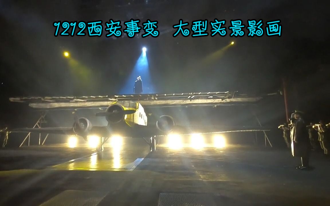 演出 1212西安事变 大型实景影画 完整版# 西安事变 # 抗战历史收集与铭记 # 西安 # 华清宫 # 西安旅游哔哩哔哩bilibili