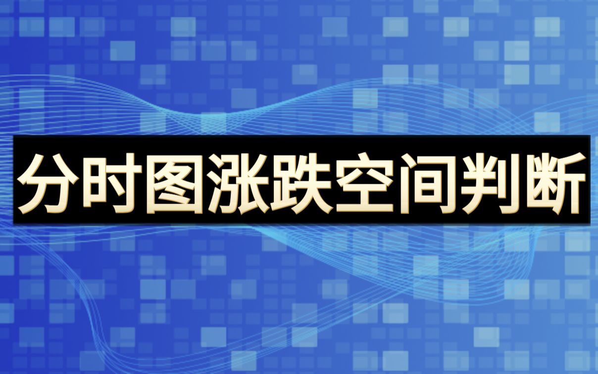 技术分析入门课程,分时图涨跌空间的判断技巧哔哩哔哩bilibili