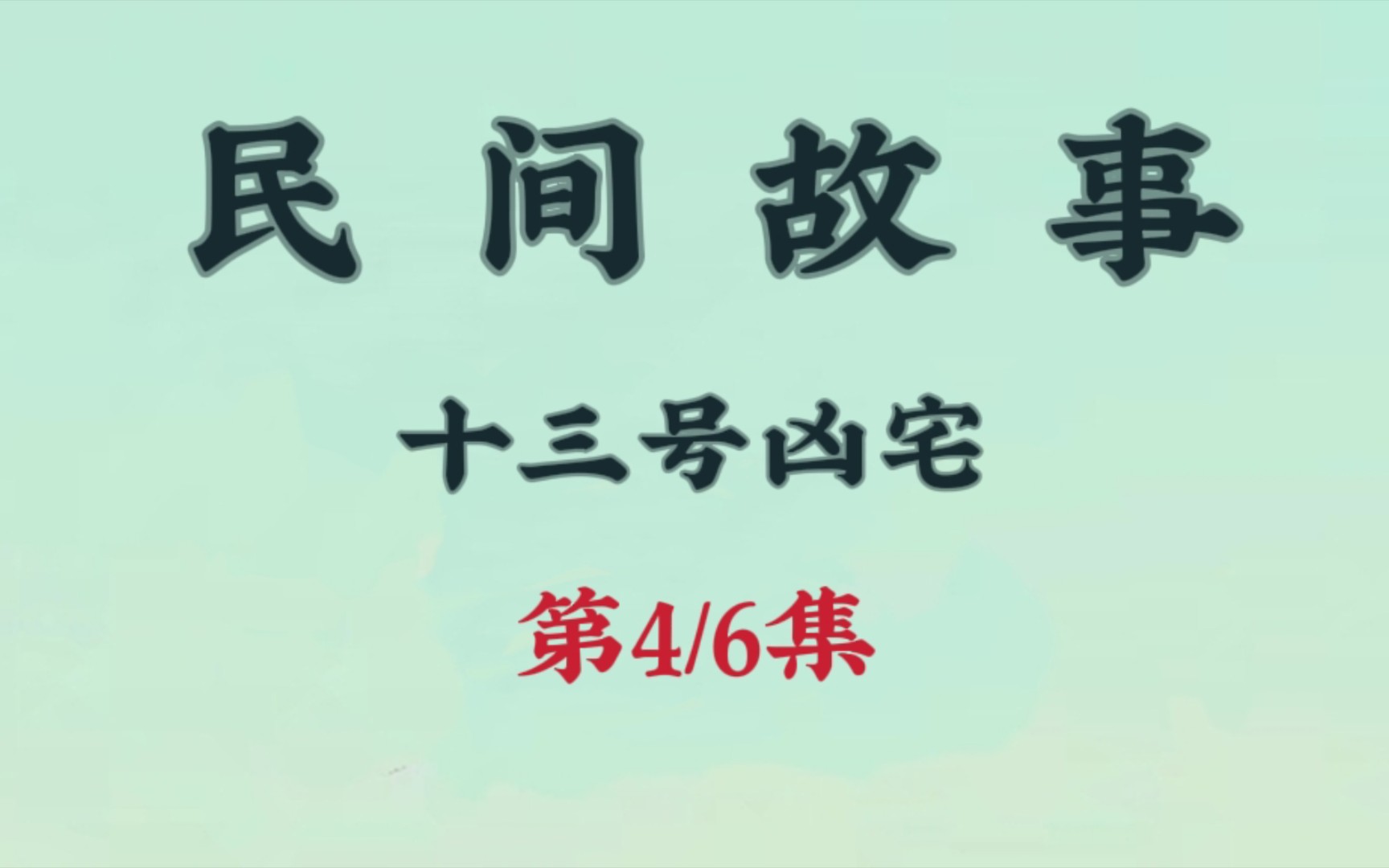 来自民间故事之十三号凶宅第四集,喜欢听故事的老铁可以点个关注,持续更新.哔哩哔哩bilibili