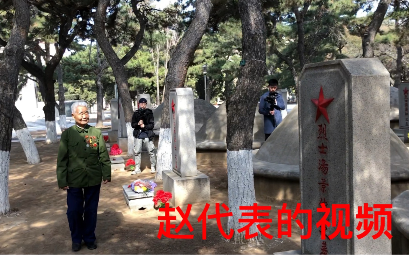 中国人民志愿军老战士杨德盛,沈阳抗美援朝烈士陵园祭奠战友!哔哩哔哩bilibili