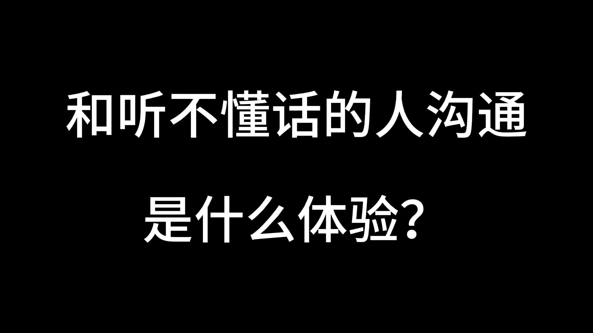 和听不懂话的人沟通是什么体验?