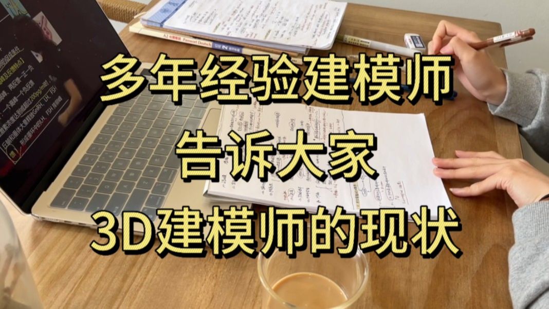 这才是真实的建模师,不是人人都能学会3D建模(游戏建模/次世代建模/大学生)哔哩哔哩bilibili