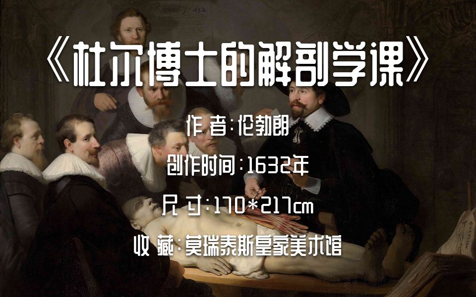 名画66「杜尔博士的解剖学课 伦勃朗