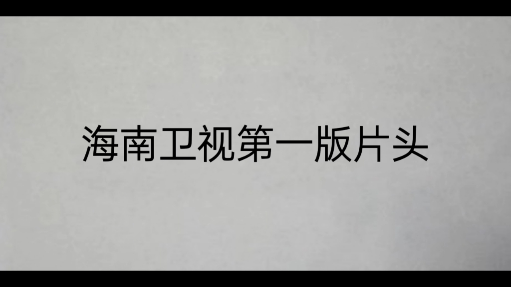 [图]海南新闻联播片头对比