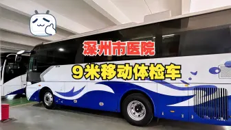 深州市医院9米移动体检车-健康体检送上门-贴心服务零距离